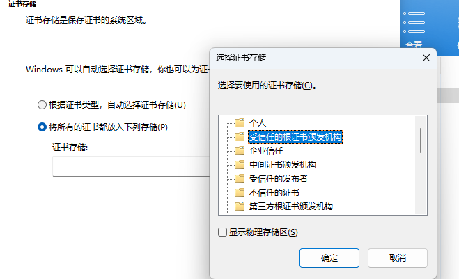 证书安装位置的选择